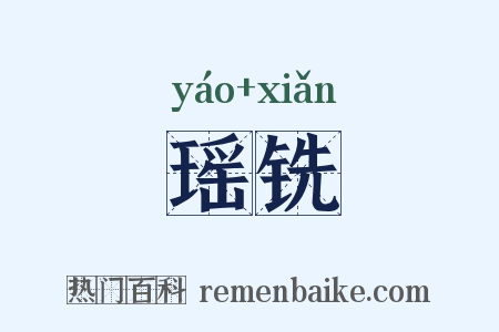 瑶铣是什么意思的图片